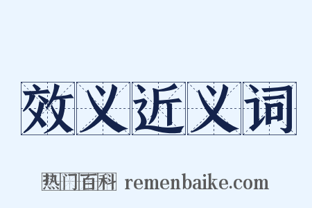 效义近义词是什么意思的图片